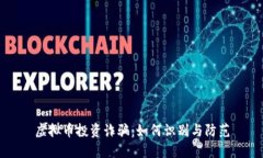 虚拟币投资诈骗：如何识