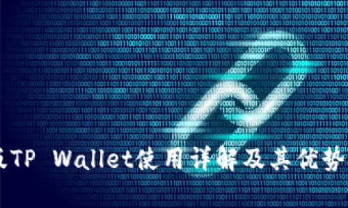 旧版TP Wallet使用详解及其优势分析