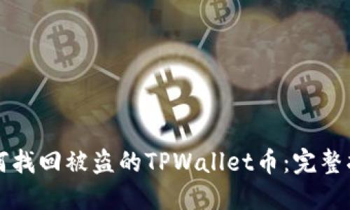 如何找回被盗的TPWallet币：完整指南