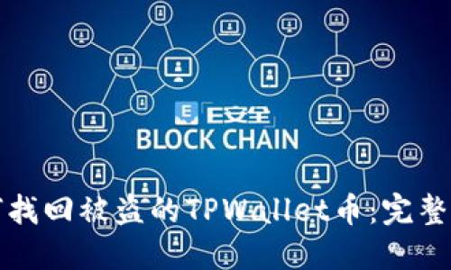 如何找回被盗的TPWallet币：完整指南