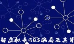 深入了解虚拟币GDS骗局及