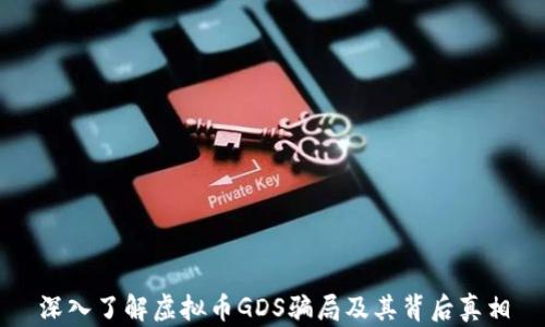 
深入了解虚拟币GDS骗局及其背后真相