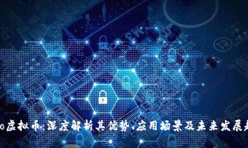 labo虚拟币：深度解析其优势、应用场景及未来发展趋势