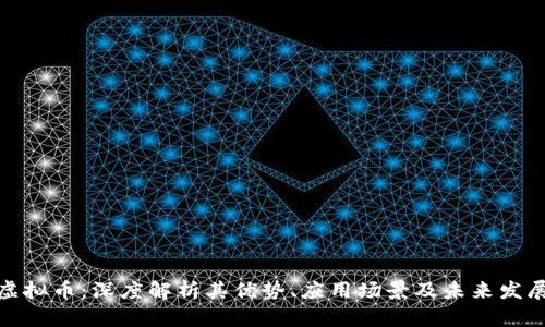 labo虚拟币：深度解析其优势、应用场景及未来发展趋势