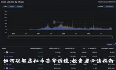 如何破解虚拟币套牢困境