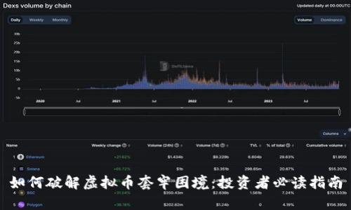 如何破解虚拟币套牢困境：投资者必读指南