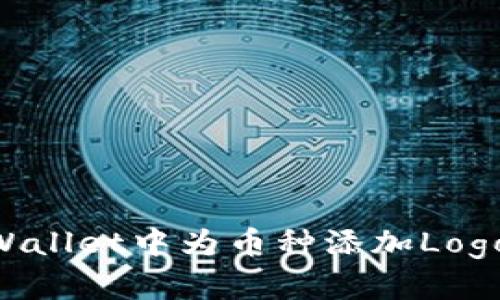 如何在TPWallet中为币种添加Logo：详细指南