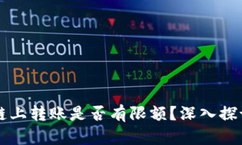 虚拟币链上转账是否有限额?深入探讨与分析