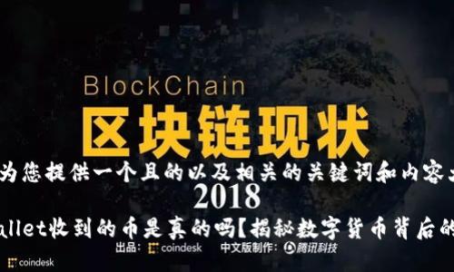 在此为您提供一个且的以及相关的关键词和内容大纲。

TPWallet收到的币是真的吗？揭秘数字货币背后的真相