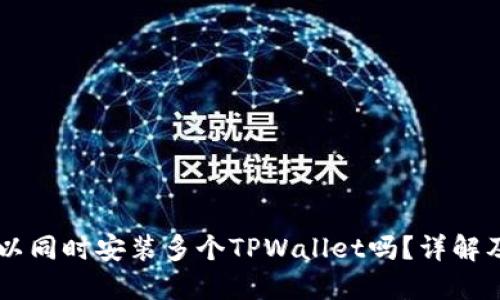 手机上可以同时安装多个TPWallet吗？详解及操作指南
