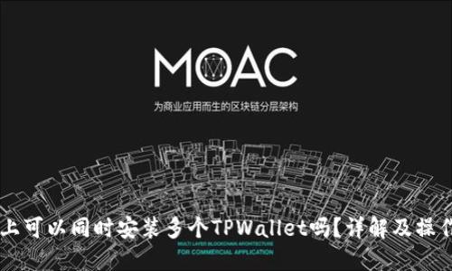 手机上可以同时安装多个TPWallet吗？详解及操作指南