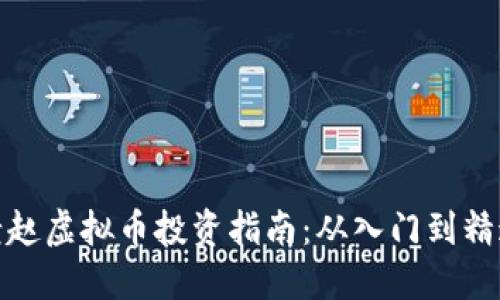老赵虚拟币投资指南:从入门到精通