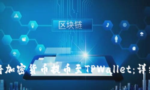 如何将加密货币提币至TPWallet：详细指南