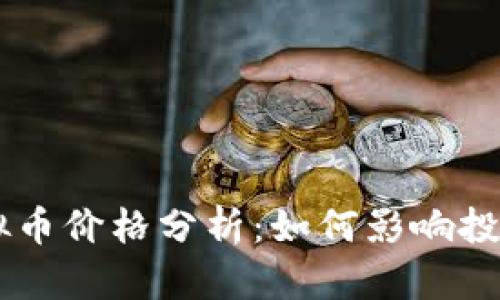 THB虚拟币价格分析：如何影响投资决策？