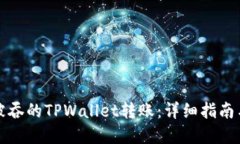 如何找回被吞的TPWallet转账