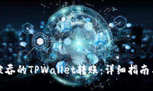 如何找回被吞的TPWallet转账：详细指南与解决方案