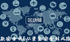 虚拟币存提款安全吗？从