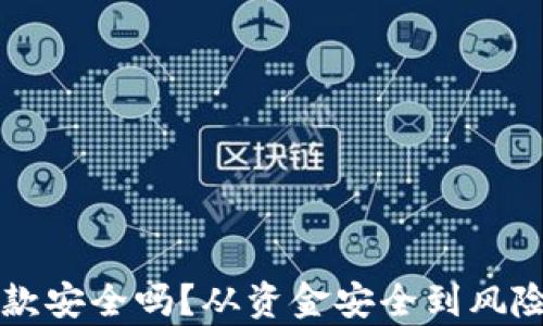 
虚拟币存提款安全吗？从资金安全到风险防范全解析