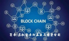 墨币：虚拟货币的未来与