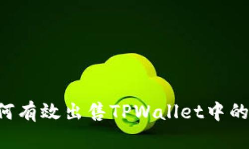位Title如何有效出售TPWallet中的数字货币？