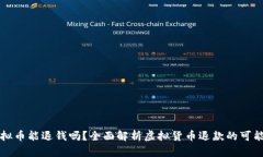 虚拟币能退钱吗？全面解