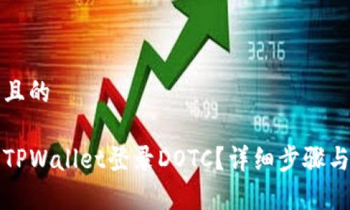 思考一个且的
如何使用TPWallet登录DOTC?详细步骤与注意事项