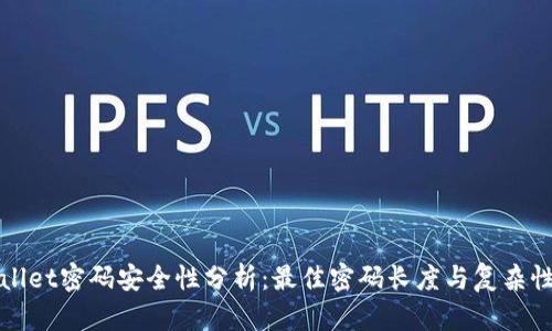 TPWallet密码安全性分析：最佳密码长度与复杂性建议
