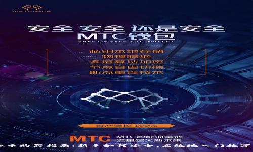 虚拟币购买指南：新手如何安全、高效地入门数字货币