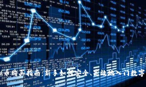 虚拟币购买指南：新手如何安全、高效地入门数字货币