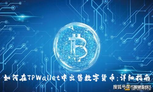 如何在TPWallet中出售数字货币：详细指南