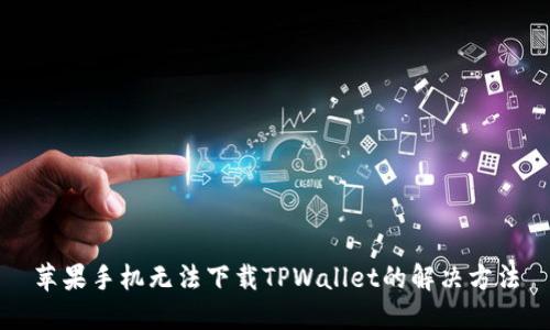 苹果手机无法下载TPWallet的解决方法