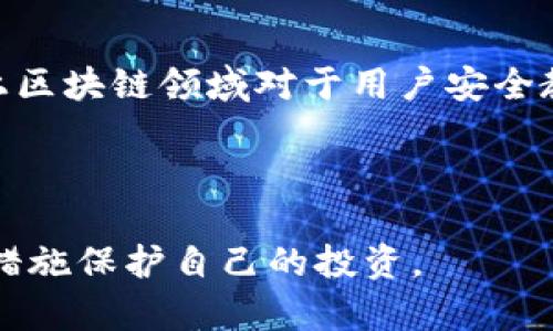 biao ti如何防止TP钱包中的油被盗？全面指南与安全建议/biao ti
TP钱包，油被盗，安全措施，区块链保护/guanjianci

### 内容主体大纲

1. 引言
   - 介绍TP钱包及其功能
   - 油（Gas）的重要性
   - 被盗事件的背景及其影响

2. TP钱包油被盗的原因
   - 安全隐患
   - 钓鱼攻击
   - 不安全的网络环境

3. 如何保护TP钱包中的油
   - 设置强密码和双重验证
   - 不在公共网络中进行交易
   - 定期备份钱包

4. 被盗后应该如何处理
   - 立即采取行动
   - 联系相关平台和团队
   - 向警方报案

5. 区块链的安全性与隐私保护
   - 区块链技术的基础
   - 如何利用区块链增强安全性

6. 未来的发展趋势与安全建议
   - 加密技术的进步
   - 用户教育的重要性

7. 常见问题解答
   - 问题1：TP钱包被盗可以追回吗？
   - 问题2：如何判断TP钱包是否安全？
   - 问题3：在手机上使用TP钱包安全吗？
   - 问题4：哪些行为会导致TP钱包被盗？
   - 问题5：使用TP钱包需要注意哪些安全隐患？
   - 问题6：未来TP钱包安全性会有怎样的发展？

---

### 内容详细讨论

#### 引言
随着区块链技术的发展，越来越多的人开始使用数字钱包来存储他们的加密资产，其中TP钱包因其便捷性和安全性受到了广泛的欢迎。但近期有关TP钱包油被盗的事件引发了人们对提现和交易安全的关注。
在区块链网络中，油（Gas）是进行交易与智能合约执行所需的手续费。油的安危直接关系到用户资金的安全，因此，我们必须了解如何保护自己。

#### TP钱包油被盗的原因
TP钱包的油被盗通常与几个主要原因有关。首先，安全隐患是导致用户油被盗的重要因素之一。许多人在使用TP钱包时不够关注安全，可能会使用易于猜测的密码或在不安全的环境中进行交易。
其次，钓鱼攻击是一个常见的风险。攻击者可能会假冒TP钱包的官方网站或应用程序，诱使用户输入私钥或助记词，从而盗取用户的油。最后，不安全的网络环境，如公共wifi，也容易导致数据被窃取的风险。

#### 如何保护TP钱包中的油
保护TP钱包中的油，首先要做的是设置强密码，并启用双重验证。这样即使黑客获取了你的密码，也难以登录你的账户。其次，用户应尽量避免在公共网络中进行任何交易，或者使用VPN等工具确保网络安全。
此外，定期备份钱包也是一种有效的保护措施，确保在遭遇意外时能尽量减少损失。雇用额外的安全套件，比如硬件钱包，也能够为用户提供更高层次的安全保护。

#### 被盗后应该如何处理
若不幸被盗，用户应立即采取行动，首先更改相关账户的密码以防止进一步的损失。随后，要联系TP钱包的官方支持团队，报告被盗事件，提供必要信息以协助调查。同时，明星向警方报案，并记录相关交易ID，以便追查。

#### 区块链的安全性与隐私保护
区块链有其固有的安全性，数据经过加密并存储在许多节点中，难以被单一方篡改。然而，用户的隐私却依然受到威胁。因此，学会合理使用区块链的隐私功能，增强个人隐私保护，变得尤为重要。

#### 未来的发展趋势与安全建议
随着加密技术及区块链安全性的发展，未来的TP钱包将可能整合更多的安全机制来保护用户的资产。同时，用户教育也是关键，了解如何识别潜在的安全风险，提升自我保护的意识，将是维护安全的有效手段。

### 常见问题解答
#### 问题1：TP钱包被盗可以追回吗？
TP钱包被盗可以追回吗？
涉及数字资产的盗窃案件通常难以追回。一旦资产被转移到其他钱包上，由于区块链的匿名性和不可逆转性，大多数情况下，犯罪者会利用这一特点将资产迅速洗劫。然而，针对某些情况下的盗窃行为，用户仍然可以通过一定的方式联络去中心化平台或交易所，查看能否提供帮助和追踪。
同时，利用交易ID和其他相关信息来配合调查，有时可能有助于追回部分资产，但风险依然存在。

#### 问题2：如何判断TP钱包是否安全？
如何判断TP钱包是否安全？
判断TP钱包安全与否，首先要查看其官网及白皮书，确认其团队的透明度与信誉度。其次，查看用户的评价和使用反馈也是十分必要的。此外，关注其是否提供强身份验证、二次确认交易等安全设计功能，能够有效提高钱包的安全性。

#### 问题3：在手机上使用TP钱包安全吗？
在手机上使用TP钱包安全吗？
手机使用TP钱包具备一定的便利性，但也伴随着安全隐患。确保手机本身安全，如定期更新操作系统与应用，以及防止恶意软件的入侵，是使用TP钱包时必须注意的事项。同时，激活手机的密码锁与生物识别功能，可以大幅提高交易安全性。

#### 问题4：哪些行为会导致TP钱包被盗？
哪些行为会导致TP钱包被盗？
一些常见行为可能导致TP钱包被盗，包括使用弱密码、接收未经验证的链接、在公共Wi-Fi网络下进行交易等。此外，将私钥、助记词分享给他人，也会直接导致钱包被盗。注意学习相关安全知识，在使用过程中提高警惕是非常重要的。

#### 问题5：使用TP钱包需要注意哪些安全隐患？
使用TP钱包需要注意哪些安全隐患？
使用TP钱包时需注意一些潜在的安全隐患，如钓鱼网站、恶意软件或内置病毒的APP、公共网络的风险等。避免将私钥与助记词共享给他人，不要随意点击陌生链接，保持设备及软件的定期更新，都是确保安全的重要手段。

#### 问题6：未来TP钱包安全性会有怎样的发展？
未来TP钱包安全性会有怎样的发展？
未来TP钱包的安全性有望随着技术的发展而不断提升。例如，多重签名技术和更为安全的加密算法将会得到更广泛的应用。再加上区块链领域对于用户安全教育的重视，使得整体安全性水平得到提升。但用户自身的安全意识仍然是最为重要的。

--- 

以上是围绕TP钱包油被盗的主题展开的完整内容大纲与详细问题解析。希望能够帮助用户更好地理解TP钱包的安全问题并采取措施保护自己的投资。