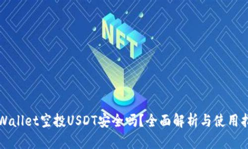 TPWallet空投USDT安全吗？全面解析与使用指南