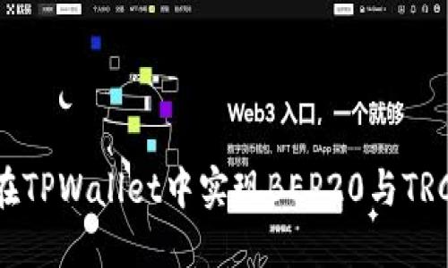 如何轻松在TPWallet中实现BEP20与TRC20的兑换