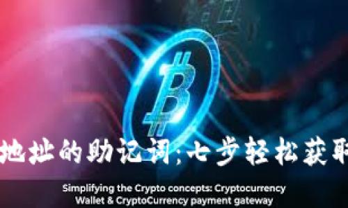 如何导出TPWallet地址的助记词：七步轻松获取你的加密数字资产