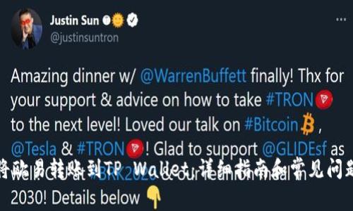 如何将欧易转账到TP Wallet：详细指南和常见问题解答