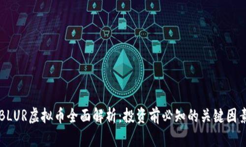 BLUR虚拟币全面解析：投资前必知的关键因素