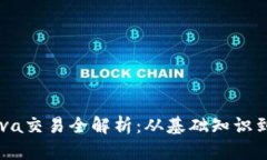 虚拟币Lava交易全解析：从