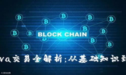 虚拟币Lava交易全解析：从基础知识到实战技巧