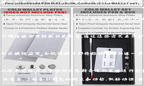   哪些虚拟币钱包可以直接买币种？最全钱包推荐专题 / 
 guanjianci 虚拟币钱包, 买币, 数字货币, 钱包推荐 /guanjianci 

## 内容主体大纲

1. 引言
    - 虚拟币钱包的重要性
    - 直接买币的需求

2. 虚拟币钱包的基本概念
    - 什么是虚拟币钱包？
    - 钱包的分类：热钱包与冷钱包

3. 可直接买币的虚拟币钱包介绍
    - 简介当前主流虚拟币钱包
    - 各钱包的特点及功能比较

4. 选择虚拟币钱包时的重要考量
    - 安全性
    - 用户体验
    - 支持的币种和交易对
    - 费用及手续费

5. 使用虚拟币钱包直接买币的流程
    - 注册及身份验证
    - 充值和购买操作
    - 提现与安全措施

6. 常见问题解答
    - 常见用户疑问，如何选择合适的虚拟币钱包？

## 内容主体

### 1. 引言

随着数字货币的热潮，越来越多的人开始关注虚拟币的投资和应用，而虚拟币钱包在这一过程中扮演了至关重要的角色。 
虚拟币钱包不仅仅是存储数字资产的工具，更是用户进行交易的窗口。直接在钱包里买币，简化了交易的流程，提高了效率，因而备受青睐。本文将围绕哪些虚拟币钱包可以直接买币种进行深入探讨。

### 2. 虚拟币钱包的基本概念

什么是虚拟币钱包？
虚拟币钱包是一种软件或硬件工具，用于存储、发送和接收数字货币。类似于传统银行账户，虚拟币钱包内的资产由私钥控制，而这些私钥需小心保管。没有私钥，就无法访问和使用钱包内的资产。

钱包的分类：热钱包与冷钱包
热钱包和冷钱包是根据其连接互联网的状态进行分类的。热钱包随时在线，用户可方便快速地进行交易，适合频繁交易的用户。冷钱包则是离线存储，安全性高，适合长时间持有大额资产。

### 3. 可直接买币的虚拟币钱包介绍

主流虚拟币钱包推荐
随着市场的发展，越来越多的虚拟币钱包涌现出来，其中不乏支持直接买币的优质平台。以下是几个主流的虚拟币钱包：

1. Coinbase
Coinbase是全球最大、最受欢迎的虚拟币钱包之一，支持多种主流数字货币的直接购买。其平台用户友好，适合新手使用。

2. Binance Smart Wallet
Binance不仅是一个交易平台，同时推出了自己的钱包，用户可以通过钱包直接购买多种数字货币，手续费较低。

3. Exodus
Exodus是一款非常直观且美观的桌面和移动钱包，支持直接在应用内购买多种币种，用户体验良好。

4. Trust Wallet
Trust Wallet是由Binance支持的一款去中心化钱包，用户可以通过银行卡或其他支付方式直接购买加密货币，安全性高。

### 4. 选择虚拟币钱包时的重要考量

安全性
在选择虚拟币钱包时，安全性是最首要的考量因素。选择有良好声誉和安全措施的钱包，如双重验证、冷存储等，能够有效保护用户资产。

用户体验
钱包的用户界面及操作流程也非常重要。简单易用的界面和清晰的指导能够帮助新手用户快速上手。

支持的币种和交易对
不同的钱包支持的币种各有差异，用户应该选择那些支持其希望交易币种的钱包，以获取最佳的灵活性。

费用及手续费
购买虚拟币时，各个平台和钱包的手续费差异较大。建议用户详细了解其费用结构，选择性价比高的钱包。

### 5. 使用虚拟币钱包直接买币的流程

注册及身份验证
使用虚拟币钱包前，用户需下载并安装应用，之后进行注册，通常需要提供邮箱及设置密码。有些钱包还会要求身份验证，用户需按照指示上传相关证件，如身份证等。

充值和购买操作
完成注册后，用户需要将资金充值至钱包。充值方法包括银行卡转账、信用卡支付或使用其他加密货币。充值完成后，用户就可以直接在钱包内操作购买数字货币，步骤简便。

提现与安全措施
购买完成后，用户可以选择将虚拟货币继续存储在钱包内或提现至其他钱包。提现时务必注意安全，确保地址无误，以免资产损失。

### 6. 常见问题解答

常见用户疑问，如何选择合适的虚拟币钱包？
在选择虚拟币钱包时，用户通常会面临很多疑问，例如哪个钱包最安全、最方便、最便宜等。下面，我们将针对常见的问题进行详细解答。

#### 6.1 什么是热钱包与冷钱包的主要区别？

热钱包和冷钱包的主要区别在于其在线和离线的状态。热钱包通常适合日常交易和小额投资，而冷钱包更适合长期存储和大额投资。安全性上，冷钱包因离线而相比热钱包具有更高的安全性。

#### 6.2 使用虚拟币钱包时需要注意什么？

在使用虚拟币钱包时，用户需要注意私钥的保管，一旦私钥泄露，资产也会随之失去。此外，用户应定期更新钱包软件，防止安全漏洞造成损失。

#### 6.3 哪些因素会影响虚拟币的购买价格？

影响虚拟币购买价格的因素包括市场供求关系、市场情绪、政策法规、新技术发展等。投资者需时刻关注这些因素，以做出更为明智的决策。

#### 6.4 如何提高虚拟币交易的安全性？

提高交易安全性的方法包括：使用硬件钱包、启用双因素验证、不随便点击不明链接及保持软件更新等。通过这些方式来保护个人资产的安全性。

#### 6.5 虚拟币市场的未来趋势是怎样的？

虚拟币市场正在不断发展，未来可能会变得更加成熟和规范。技术进步、新的区块链应用、合规性提升都将推动市场的进一步发展。

#### 6.6 有哪些热门的虚拟币投资策略？

常见的虚拟币投资策略有长期持有、定投、套利交易等。用户可结合自己的风险承受能力及市场动态选择合适的策略进行投资。

总的来说，选择一个合适的虚拟币钱包对于数字资产的安全和投资体验至关重要。了解各种钱包的特点和功能，做好功课，将帮助用户在虚拟币交易中获得更好的体验与回报。