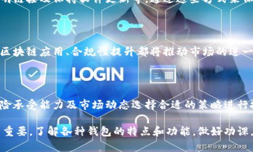   哪些虚拟币钱包可以直接买币种？最全钱包推荐专题 / 
 guanjianci 虚拟币钱包, 买币, 数字货币, 钱包推荐 /guanjianci 

## 内容主体大纲

1. 引言
    - 虚拟币钱包的重要性
    - 直接买币的需求

2. 虚拟币钱包的基本概念
    - 什么是虚拟币钱包？
    - 钱包的分类：热钱包与冷钱包

3. 可直接买币的虚拟币钱包介绍
    - 简介当前主流虚拟币钱包
    - 各钱包的特点及功能比较

4. 选择虚拟币钱包时的重要考量
    - 安全性
    - 用户体验
    - 支持的币种和交易对
    - 费用及手续费

5. 使用虚拟币钱包直接买币的流程
    - 注册及身份验证
    - 充值和购买操作
    - 提现与安全措施

6. 常见问题解答
    - 常见用户疑问，如何选择合适的虚拟币钱包？

## 内容主体

### 1. 引言

随着数字货币的热潮，越来越多的人开始关注虚拟币的投资和应用，而虚拟币钱包在这一过程中扮演了至关重要的角色。 
虚拟币钱包不仅仅是存储数字资产的工具，更是用户进行交易的窗口。直接在钱包里买币，简化了交易的流程，提高了效率，因而备受青睐。本文将围绕哪些虚拟币钱包可以直接买币种进行深入探讨。

### 2. 虚拟币钱包的基本概念

什么是虚拟币钱包？
虚拟币钱包是一种软件或硬件工具，用于存储、发送和接收数字货币。类似于传统银行账户，虚拟币钱包内的资产由私钥控制，而这些私钥需小心保管。没有私钥，就无法访问和使用钱包内的资产。

钱包的分类：热钱包与冷钱包
热钱包和冷钱包是根据其连接互联网的状态进行分类的。热钱包随时在线，用户可方便快速地进行交易，适合频繁交易的用户。冷钱包则是离线存储，安全性高，适合长时间持有大额资产。

### 3. 可直接买币的虚拟币钱包介绍

主流虚拟币钱包推荐
随着市场的发展，越来越多的虚拟币钱包涌现出来，其中不乏支持直接买币的优质平台。以下是几个主流的虚拟币钱包：

1. Coinbase
Coinbase是全球最大、最受欢迎的虚拟币钱包之一，支持多种主流数字货币的直接购买。其平台用户友好，适合新手使用。

2. Binance Smart Wallet
Binance不仅是一个交易平台，同时推出了自己的钱包，用户可以通过钱包直接购买多种数字货币，手续费较低。

3. Exodus
Exodus是一款非常直观且美观的桌面和移动钱包，支持直接在应用内购买多种币种，用户体验良好。

4. Trust Wallet
Trust Wallet是由Binance支持的一款去中心化钱包，用户可以通过银行卡或其他支付方式直接购买加密货币，安全性高。

### 4. 选择虚拟币钱包时的重要考量

安全性
在选择虚拟币钱包时，安全性是最首要的考量因素。选择有良好声誉和安全措施的钱包，如双重验证、冷存储等，能够有效保护用户资产。

用户体验
钱包的用户界面及操作流程也非常重要。简单易用的界面和清晰的指导能够帮助新手用户快速上手。

支持的币种和交易对
不同的钱包支持的币种各有差异，用户应该选择那些支持其希望交易币种的钱包，以获取最佳的灵活性。

费用及手续费
购买虚拟币时，各个平台和钱包的手续费差异较大。建议用户详细了解其费用结构，选择性价比高的钱包。

### 5. 使用虚拟币钱包直接买币的流程

注册及身份验证
使用虚拟币钱包前，用户需下载并安装应用，之后进行注册，通常需要提供邮箱及设置密码。有些钱包还会要求身份验证，用户需按照指示上传相关证件，如身份证等。

充值和购买操作
完成注册后，用户需要将资金充值至钱包。充值方法包括银行卡转账、信用卡支付或使用其他加密货币。充值完成后，用户就可以直接在钱包内操作购买数字货币，步骤简便。

提现与安全措施
购买完成后，用户可以选择将虚拟货币继续存储在钱包内或提现至其他钱包。提现时务必注意安全，确保地址无误，以免资产损失。

### 6. 常见问题解答

常见用户疑问，如何选择合适的虚拟币钱包？
在选择虚拟币钱包时，用户通常会面临很多疑问，例如哪个钱包最安全、最方便、最便宜等。下面，我们将针对常见的问题进行详细解答。

#### 6.1 什么是热钱包与冷钱包的主要区别？

热钱包和冷钱包的主要区别在于其在线和离线的状态。热钱包通常适合日常交易和小额投资，而冷钱包更适合长期存储和大额投资。安全性上，冷钱包因离线而相比热钱包具有更高的安全性。

#### 6.2 使用虚拟币钱包时需要注意什么？

在使用虚拟币钱包时，用户需要注意私钥的保管，一旦私钥泄露，资产也会随之失去。此外，用户应定期更新钱包软件，防止安全漏洞造成损失。

#### 6.3 哪些因素会影响虚拟币的购买价格？

影响虚拟币购买价格的因素包括市场供求关系、市场情绪、政策法规、新技术发展等。投资者需时刻关注这些因素，以做出更为明智的决策。

#### 6.4 如何提高虚拟币交易的安全性？

提高交易安全性的方法包括：使用硬件钱包、启用双因素验证、不随便点击不明链接及保持软件更新等。通过这些方式来保护个人资产的安全性。

#### 6.5 虚拟币市场的未来趋势是怎样的？

虚拟币市场正在不断发展，未来可能会变得更加成熟和规范。技术进步、新的区块链应用、合规性提升都将推动市场的进一步发展。

#### 6.6 有哪些热门的虚拟币投资策略？

常见的虚拟币投资策略有长期持有、定投、套利交易等。用户可结合自己的风险承受能力及市场动态选择合适的策略进行投资。

总的来说，选择一个合适的虚拟币钱包对于数字资产的安全和投资体验至关重要。了解各种钱包的特点和功能，做好功课，将帮助用户在虚拟币交易中获得更好的体验与回报。