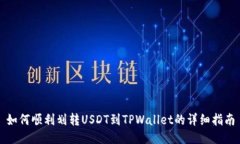 如何顺利划转USDT到TPWall