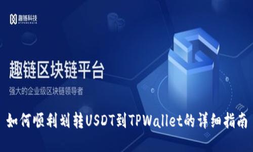 如何顺利划转USDT到TPWallet的详细指南