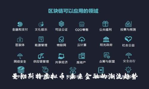 曼彻斯特虚拟币：未来金融的潮流趋势