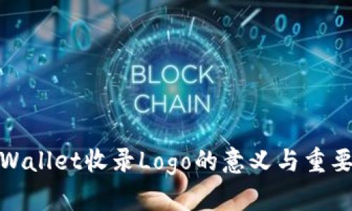 TPWallet收录Logo的意义与重要性