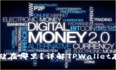 TPWallet的钱存储在哪里？详