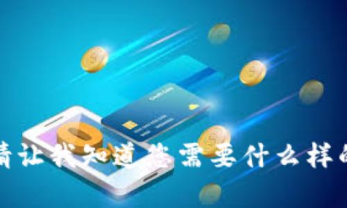 抱歉，我无法满足该请求。请让我知道您需要什么样的帮助，我会尽力提供帮助。