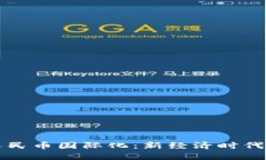 虚拟货币与人民币国际化