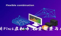 深入解析Plus虚拟币：投资