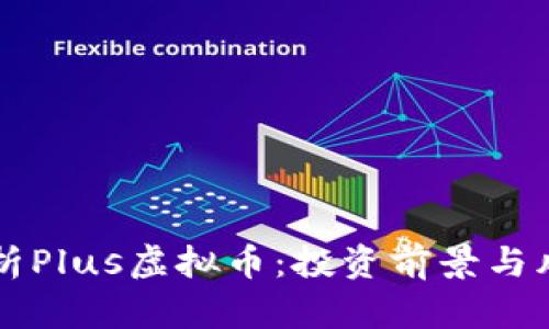 深入解析Plus虚拟币：投资前景与风险分析